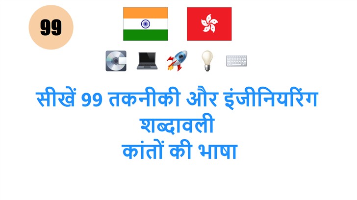 सीखें 99 तकनीकी और इंजीनियरिंग शब्दावली: कांतों की भाषा